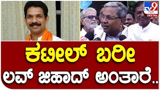 Siddaramaiah: ಕಟೀಲ್ ಹಳೆ ಹೇಳಿಕೆಗೆ ಮಾತಲ್ಲೇ ಗುದ್ದು ಕೊಟ್ಟ ಸಿದ್ದು..!| #TV9D