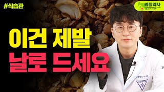 이 음식 익혀 드시지 마세요 날 것으로 먹어야 효과 좋은 음식 TOP5