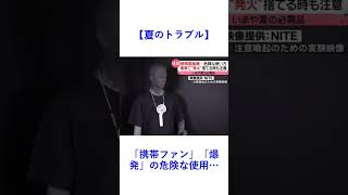 【夏のトラブル】「携帯ファン」「爆発」の危険な使用…