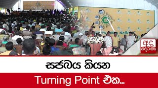 සජබය කියන Turning Point එක...