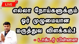 எல்லா நோய்களுக்கும் ஒரு முழுமையான மருத்துவ விளக்கம்-தமிழில்  LIVE  | Dr.Pillai | TAMIL