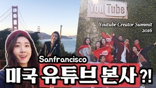 [Vlog] 미국 유튜브 본사에 가다?! 샌프란시스코 출장 다이어리!  | 밤비걸 Bambigirl