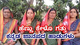 ಹೆಣ್ಣು ಕೇಳೊ ಹಾಡು|hennu nodu hadu|kannada janapada songs|ಕ್ಯಾದಗಿ ಘಮ