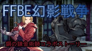 FFBE幻影戦争　鋼の錬金術師　コラボストーリー