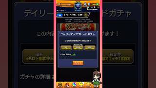 【モンスト】デイリーアップグレードガチャ結果！#モンスト #モンストガチャ #shorts #short