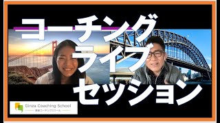 GCSライブセッション：江口正勝コーチ（コーチ）、矢野若菜コーチ（クライアント）