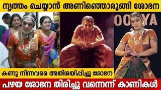 കിടിലൻ നൃത്തച്ചുവടുകളുമായി നമ്മുടെ ശോഭന 😍 | Actress Shobana Live Dance Performance | Soorya