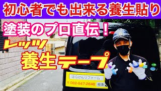 【外壁塗装】塗装の要！塗装のプロによる養生講座！！