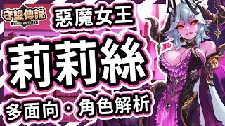 【守望傳說】嚴格自律的魔界統治者⭐莉莉絲 角色推薦【火熊\u0026牟豆神】【Guardian Tales】女王的優雅│暗爪│惡魔女王│武器裝備飾品推薦｜角色分析｜近戰｜短中程範圍｜站樁推薦#守望傳說角色分析