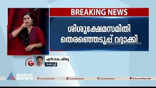 ശിശുക്ഷേമ സമിതി തെരഞ്ഞെടുപ്പ് ഹൈക്കോടതി റദ്ദാക്കി | Child Welfare Committee | High Court