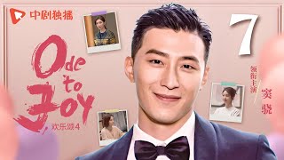 【ENG SUB】欢乐颂4 EP07｜Ode to Joy 07（江疏影、杨采钰、张佳宁、窦骁 领衔主演）