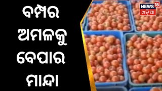 Nabarangpur News | Vegetables | ନବରଙ୍ଗପୁରରେ ପନିପରିବାର ଅଭାବୀ ବିକ୍ରି | Farmers | Odia News