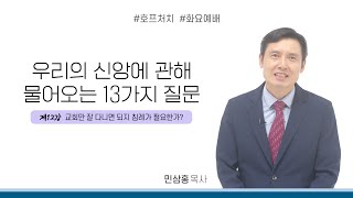 [화요예배 전체] 교회만 잘 다니면 되지 침례가 필요한가 - 민삼홍 목사