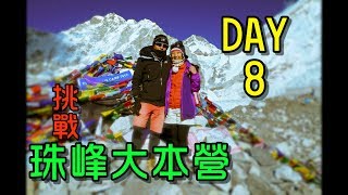 [行旅] EBC DAY8｜挑戰珠峰大本營