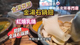 [自遊行樂]行樂廣州.美食探店.德政路食翅專門店.招牌金湯石鍋翅.招牌紅燒乳鴿.抵食.好食.2024.2