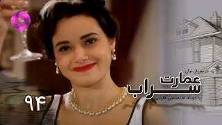 Emaarate Sarab - Episode 94 - سریال عمارت سراب – قسمت 94– دوبله فارسی