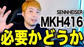 【SENNHEISER】MKH416は我々に必要なのか