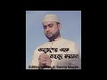 bangla islamic song 2020 অনুতাপের অশ্রু।। mahmud faysal।। audio version.