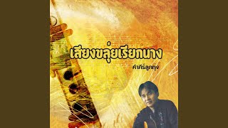 เสียงขลุ่ยเรียกนาง