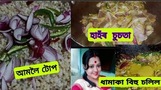 আমলৈ টোপ/কনীযোজ/ধামাকা বিহু চলিল/চাওঁকচোন ভিডিঅটো।