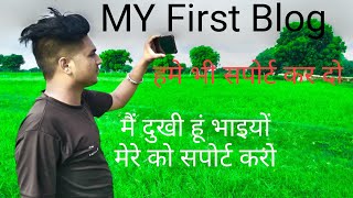 MY First Blog ll MY first blog viral #myfirstvlog #my_first_vlog