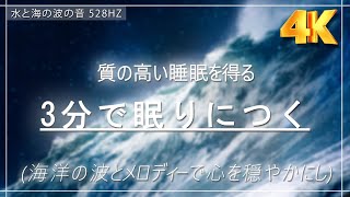 【432Hz・眠りの呼び寄せ】静かな海の音とソルフェジオ音楽で心を癒し、質の高い睡眠を得る 🌊 海洋の波とメロディーで心を穏やかにし、3分で眠りに落ちる眠り導入