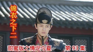 《锦衣之下2》甜蜜版之情定今夏 第93集：贾白想让贾云儿代替今夏被抓，陆绎收到花离提要求的书信。（任嘉伦\u0026谭松韵 领衔主演）#锦衣之下2#任嘉伦