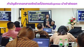 ทำบัญชีจากเอกสารจริงด้วยโปรแกรมExpress-ธุรกิจนำเข้าส่งออก รุ่นที่ 6