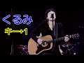 【mr.children】くるみキー 1ver.