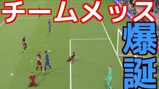 【クラン結成】メッスと共に頂点目指しませんか？　ウイイレ2018／PES2018