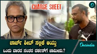 Darshan Charge Sheet ಸಲ್ಲಿಕೆ ಆಯ್ತು ಒಂದು ವಾರದ ನಂತರ ದರ್ಶನ್ ಗೆ ಜಾಮೀನು..?