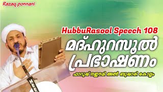 HubbuRasool Speech 108/മദ്ഹു റസൂൽ പ്രഭാഷണം/farooq naeemi Al Bukhari kollam