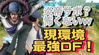 クザンがセミ？んなわけないwww現環境ナンバーワンDF！！！【バウンティラッシュ】