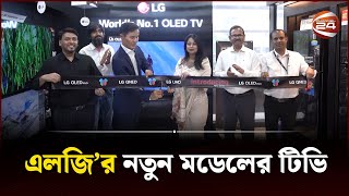 এলজি’র নতুন মডেলের টিভি | LG | Channel 24