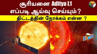 சூரியனை Aditya L1 எப்படி ஆய்வு செய்யும்? திட்டத்தின் நோக்கம் என்ன ? | SUN | ISRO | PTT