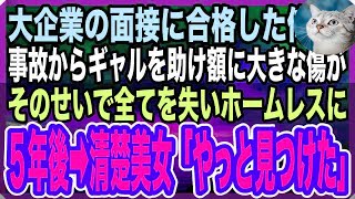 【感動する話】大企業の面接帰り、事故に遭いそうなギャルを助けたが額に大きな傷を負った。そのせいで不採用になりホームレスになった俺。数年後→黒髪清楚な美女「その傷…恩返しさせてください！」