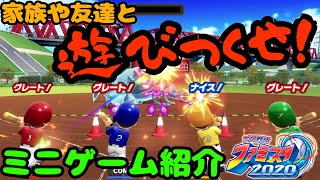 【ファミスタ2020】家族や友達と遊びつくせ！【ミニゲーム紹介】