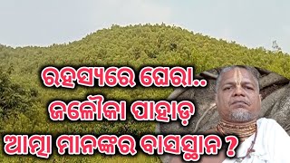 ରହସ୍ୟମୟ ଜଳୌକା ପାହାଡ଼ ଆତ୍ମା ମାନଙ୍କର ବାସସ୍ଥାନ | jalauka Is The Mysterious Mountain ?