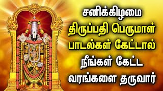 SATURDAY POWERFUL PERUMAL TAMIL DEVOTIONAL SONGS | Best Perumal Bhakthi Padalgal | Balaji God Songs