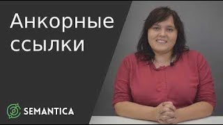 Анкорные ссылки: что это такое и для чего они нужны | SEMANTICA