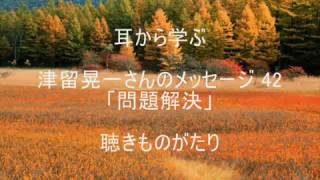 (読改)津留晃一さんのメッセージ 42「問題解決」－聴きものがたり