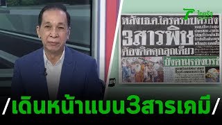 เดินหน้าแบน 3 สารเคมี : ขีดเส้นใต้เมืองไทย | 18-11-62 | ข่าวเที่ยงไทยรัฐ