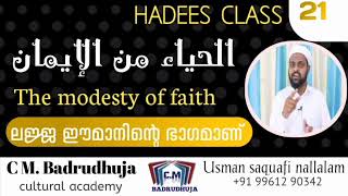 الحياء من الإيمان  The modesty of faith ലജ്ജ ഈമാനിന്റെ ഭാഗമാണ് Hadees class 21