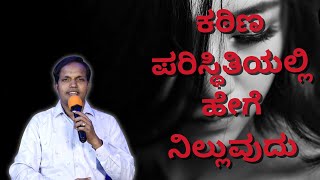 ಕಠಿಣ ಪರಿಸ್ಥಿತಿಯಲ್ಲಿ ಹೇಗೆ ನಿಲ್ಲುವುದು|Ps Roshan Lobo