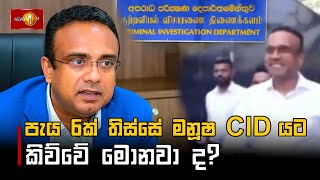 පැය 6ක් තිස්සේ මනූෂ CIDයට කිව්වේ මොනවා ද?