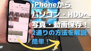 簡単！　iPhoneで撮った写真や動画をパソコン、ハードディスク/SSD に転送保存する2つの方法を解説！　思い出をしっかり保存しよう