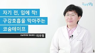 자기 전, 입에 착! 구강호흡 방지법 코숨테이프