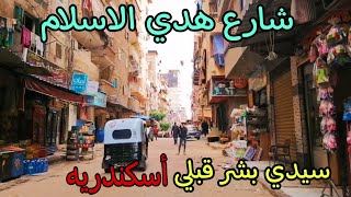 شارع هدي الاسلام سيدي بشر قبلي أسكندريه 2024