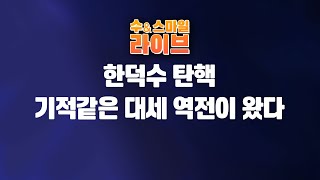 수앤스마일 라이브)한덕수 직대 탄핵 보름만에 기적같은 대세역전이 왔다(25.01.09)