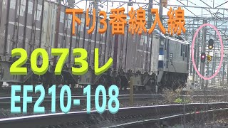 広タ下り3番入線 山陽本線 下り 貨物列車 2073レ EF210-108号機 機関車 牽引 コンテナ貨物 21両編成 JR貨物 2020.4.4 01716